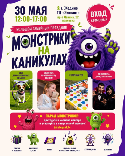 Семейный праздник «Монстрики на каникулах» ко Дню защиты детей