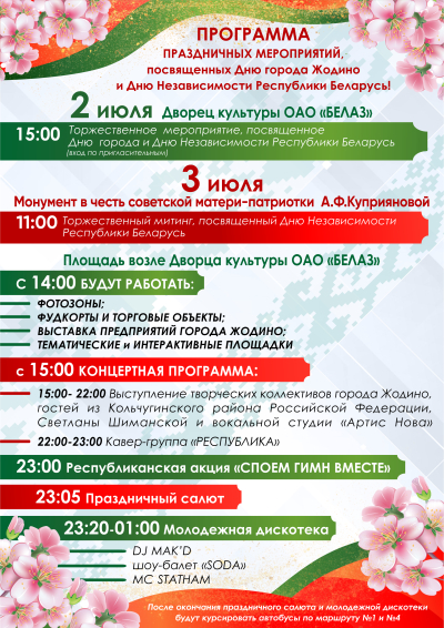 Праграма святочных мерапрыемстваў да Дня горада і Дня Незалежнасці Рэспублікі Беларусь