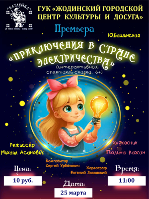 Performance-game &quot;Adventures in the Land of Electricity&quot;