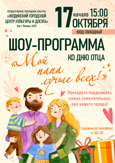 Шоу-программа «Мой папа лучше всех!»