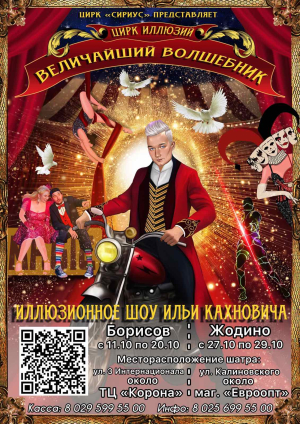 Illusion show by Ilya Kahnovich &quot;CIRCUS OF ILLUSIONS: THE GREATEST MAGICIAN&quot;