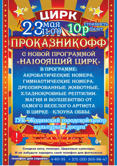 Цирк "Проказникофф"