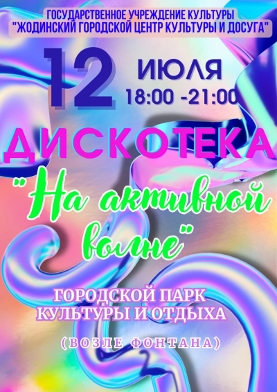 Дискотека "На активной волне"