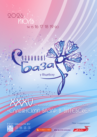 Славянскі базар у Віцебску