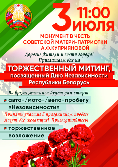 Урачысты мітынг, прысвечаны Дню Незалежнасці Рэспублікі Беларусь