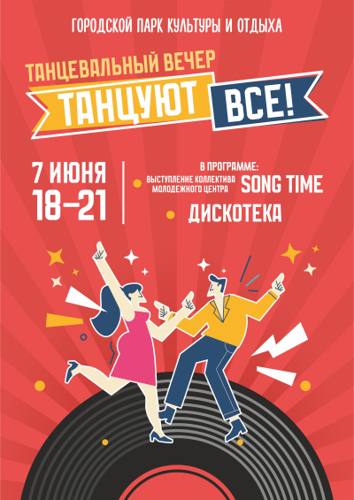 Вечар танцаў