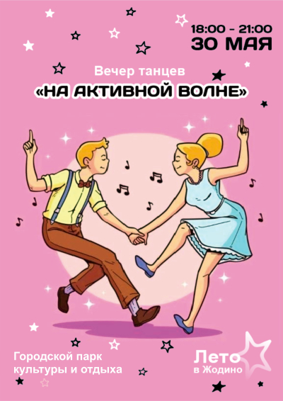 Вечер танцев